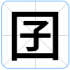 囝