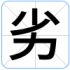 劣