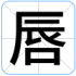 唇