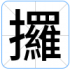 攞