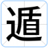 遁