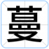 蔓