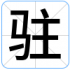 驻