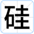 硅