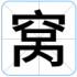 窝