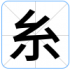 糸