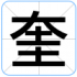 奎
