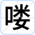 喽