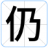 仍