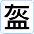 盔
