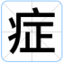 症