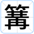 篝