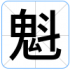 魁