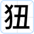 狃
