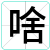 啥