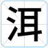 洱