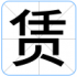 赁
