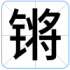 锵
