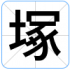 塚