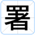 署