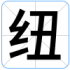 纽