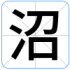 沼