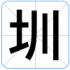 圳