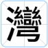 灣