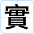 實