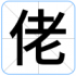 佬