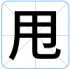 甩