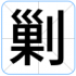 剿