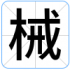 械