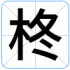 柊