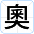 奧