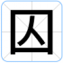 囚
