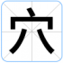 穴