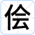 侩