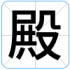 殿