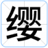 缨