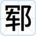 郓