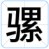 骡