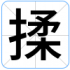 揉